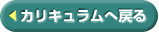 <<カリキュラムへ戻る