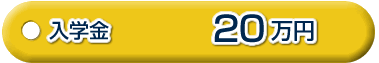 ●入学金 20万円