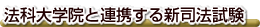 法科大学院と連携する新司法試験