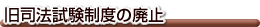旧司法試験制度の廃止